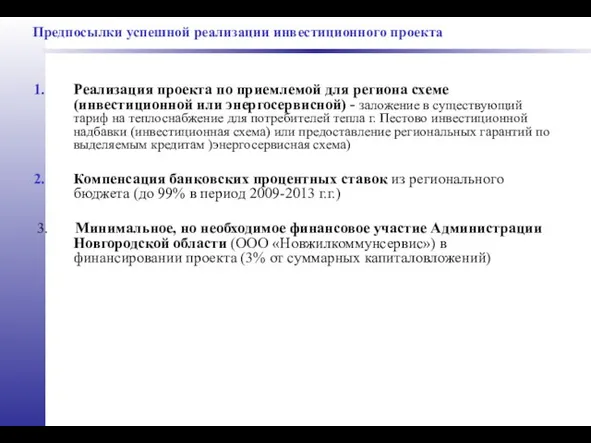 Предпосылки успешной реализации инвестиционного проекта Реализация проекта по приемлемой для региона