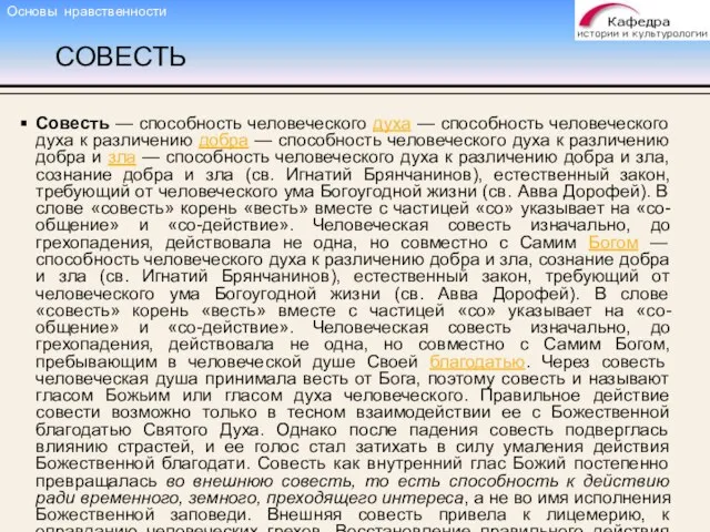 СОВЕСТЬ Совесть — способность человеческого духа — способность человеческого духа к