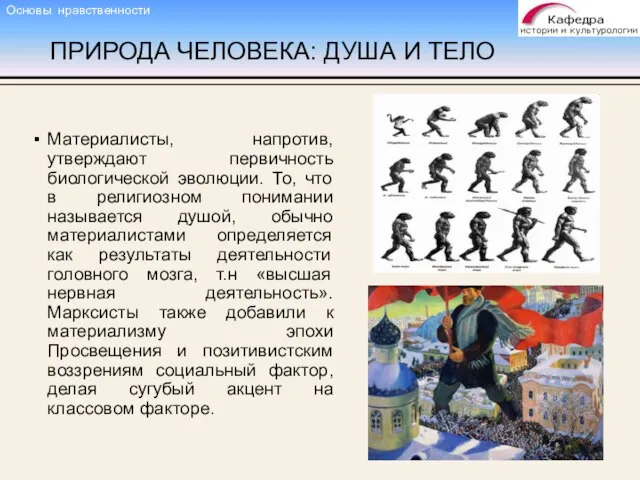 ПРИРОДА ЧЕЛОВЕКА: ДУША И ТЕЛО Материалисты, напротив, утверждают первичность биологической эволюции.