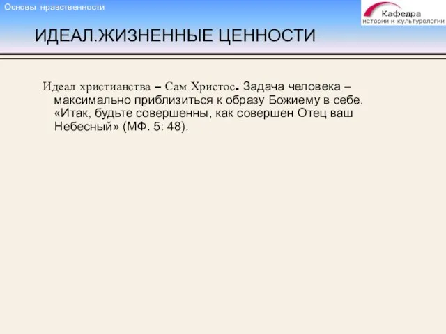 ИДЕАЛ.ЖИЗНЕННЫЕ ЦЕННОСТИ Идеал христианства – Сам Христос. Задача человека – максимально