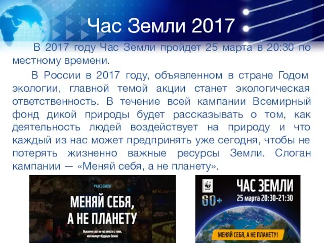 Час Земли 2017 В 2017 году Час Земли пройдет 25 марта