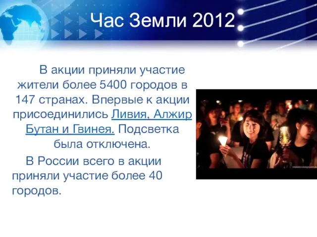 Час Земли 2012 В акции приняли участие жители более 5400 городов