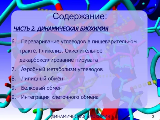 Содержание: ЧАСТЬ 2. ДИНАМИЧЕСКАЯ БИОХИМИЯ Переваривание углеводов в пищеварительном тракте. Гликолиз.