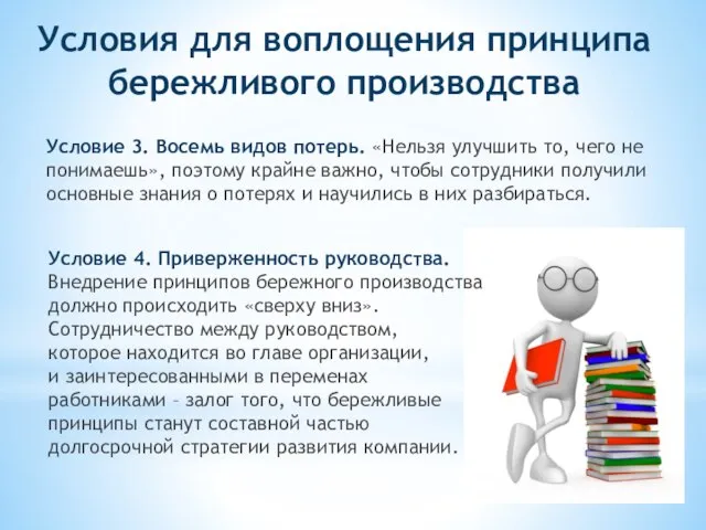 Условие 3. Восемь видов потерь. «Нельзя улучшить то, чего не понимаешь»,