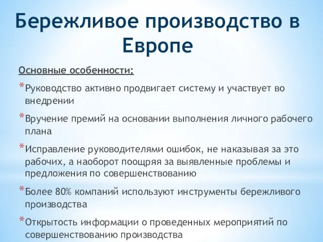 Бережливое производство в Европе Основные особенности: Руководство активно продвигает систему и