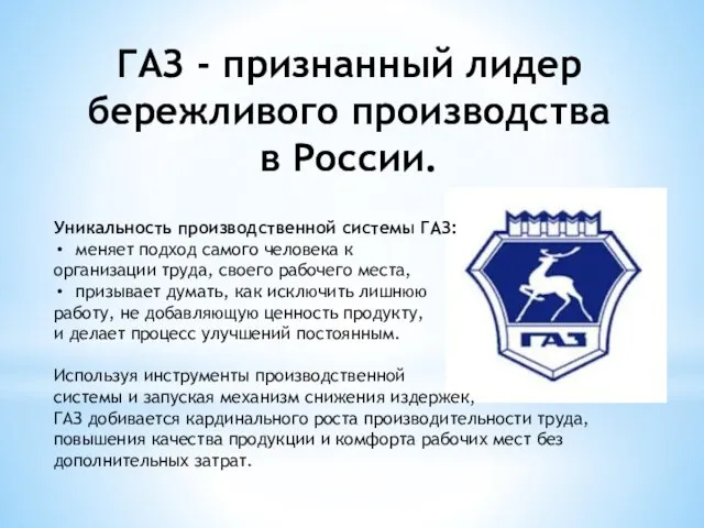 ГАЗ - признанный лидер бережливого производства в России. Уникальность производственной системы