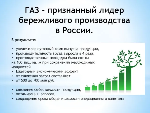 ГАЗ - признанный лидер бережливого производства в России. В результате: увеличился