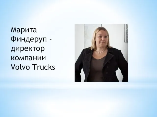 Марита Финдеруп - директор компании Volvo Trucks