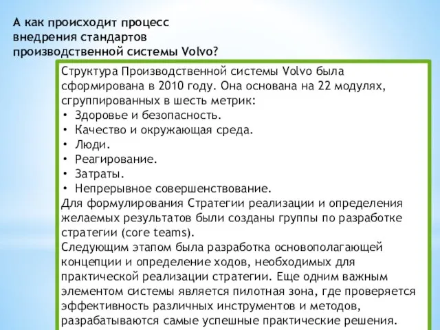 Структура Производственной системы Volvo была сформирована в 2010 году. Она основана