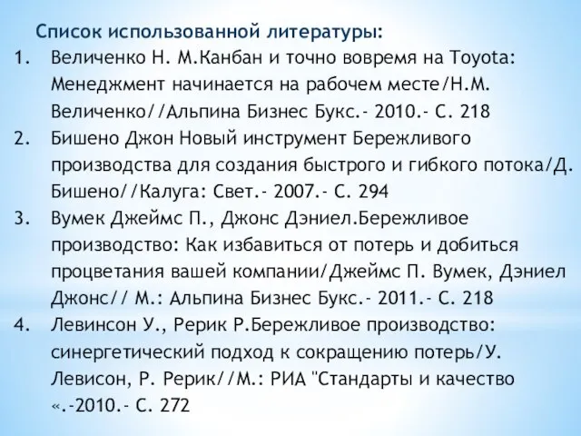 Список использованной литературы: Величенко Н. М.Канбан и точно вовремя на Toyota: