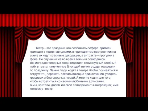 Театр – это праздник, это особая атмосфера: зрители приходят в театр