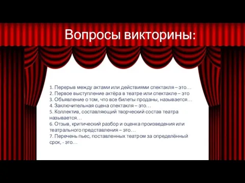 1. Перерыв между актами или действиями спектакля – это… 2. Первое