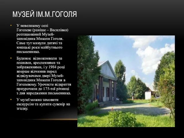 МУЗЕЙ ІМ.М.ГОГОЛЯ У невеликому селі Гоголеве (раніше – Василівка) розташований Музей-заповідник