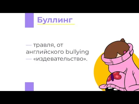 — травля, от английского bullying — «издевательство». Буллинг