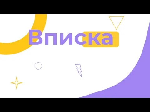 Вписка