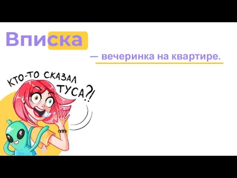 — вечеринка на квартире. Вписка