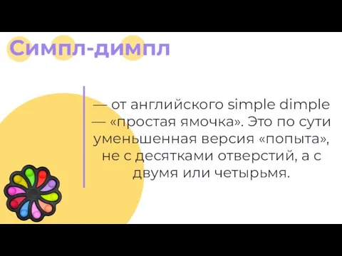 — от английского simple dimple — «простая ямочка». Это по сути