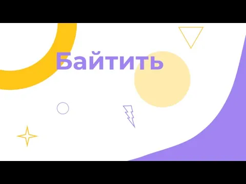 Байтить