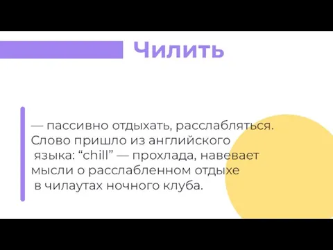 — пассивно отдыхать, расслабляться. Слово пришло из английского языка: “chill” —