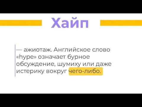 — ажиотаж. Английское слово «hype» означает бурное обсуждение, шумиху или даже истерику вокруг чего-либо. Хайп