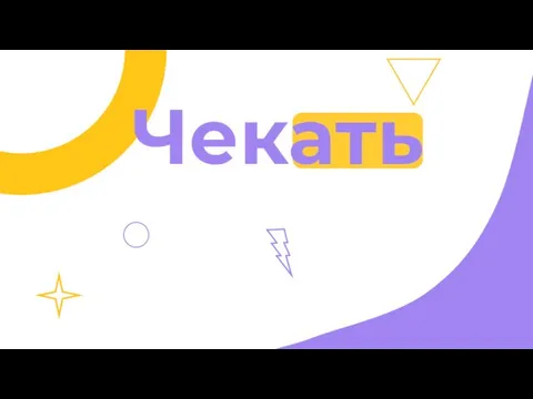 Чекать