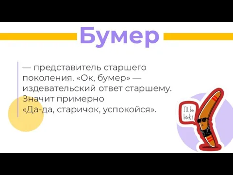 — представитель старшего поколения. «Ок, бумер» — издевательский ответ старшему. Значит примерно «Да-да, старичок, успокойся». Бумер