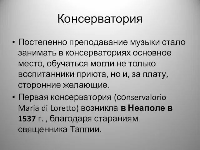 Консерватория Постепенно преподавание музыки стало занимать в консерваториях основное место, обучаться