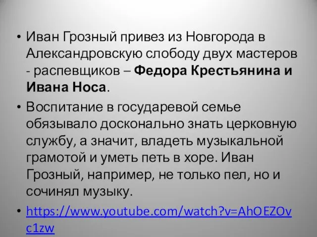 Иван Грозный привез из Новгорода в Александровскую слободу двух мастеров -