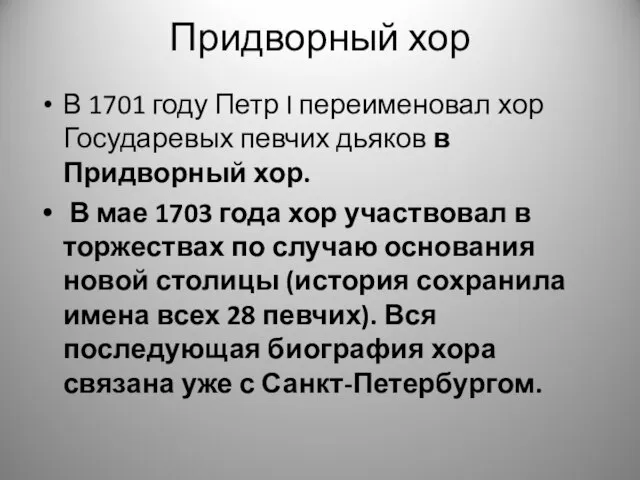 Придворный хор В 1701 году Петр I переименовал хор Государевых певчих