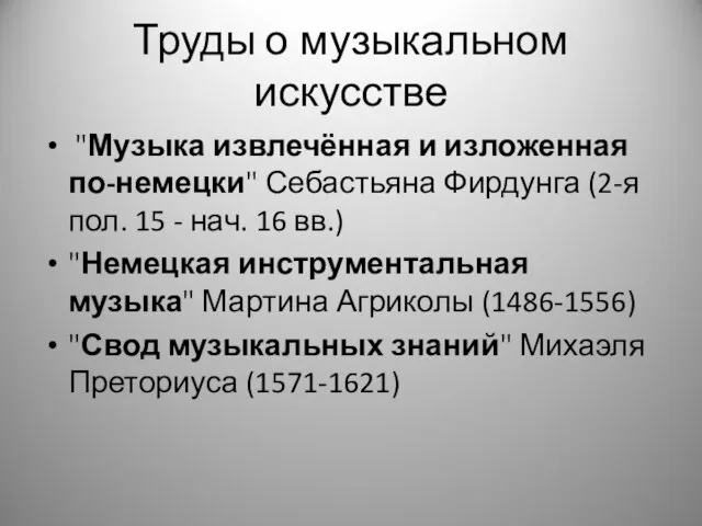 Труды о музыкальном искусстве "Музыка извлечённая и изложенная по-немецки" Себастьяна Фирдунга