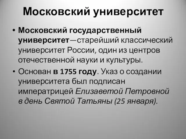 Московский университет Московский государственный университет—старейший классический университет России, один из центров