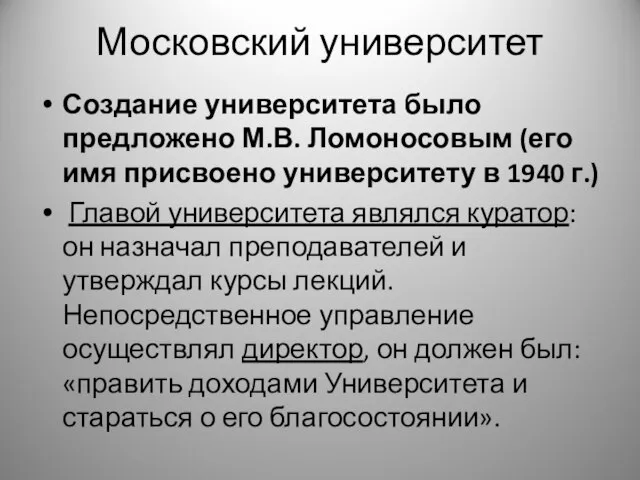 Московский университет Создание университета было предложено М.В. Ломоносовым (его имя присвоено