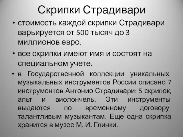 Скрипки Страдивари стоимость каждой скрипки Страдивари варьируется от 500 тысяч до