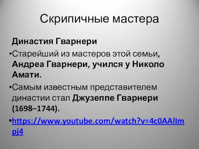 Скрипичные мастера Династия Гварнери Старейший из мастеров этой семьи, Андреа Гварнери,