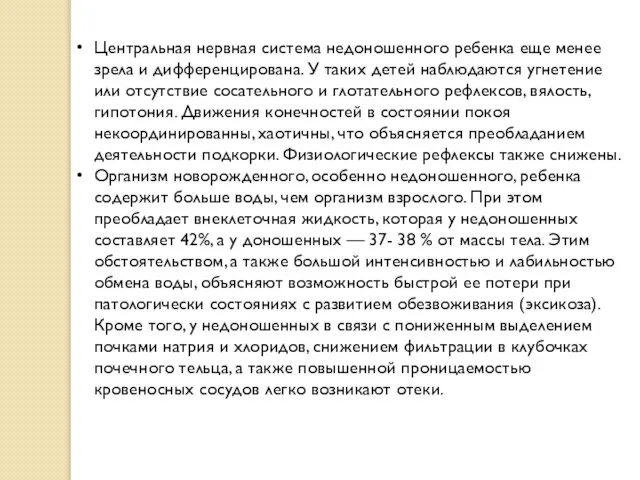 Центральная нервная система недоношенного ребенка еще менее зрела и дифференцирована. У