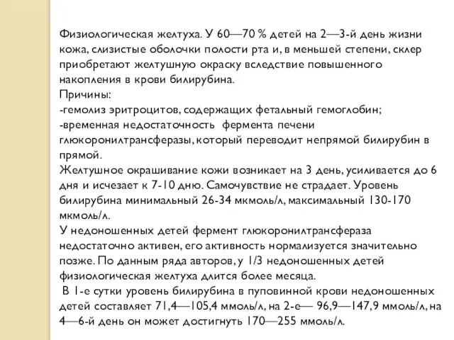 Физиологическая желтуха. У 60—70 % детей на 2—3-й день жизни кожа,