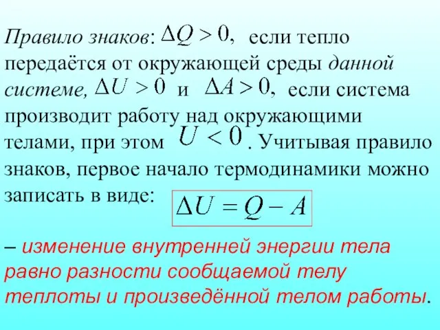 Правило знаков: если тепло передаётся от окружающей среды данной системе, и