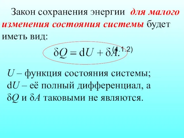 Закон сохранения энергии для малого изменения состояния системы будет иметь вид: