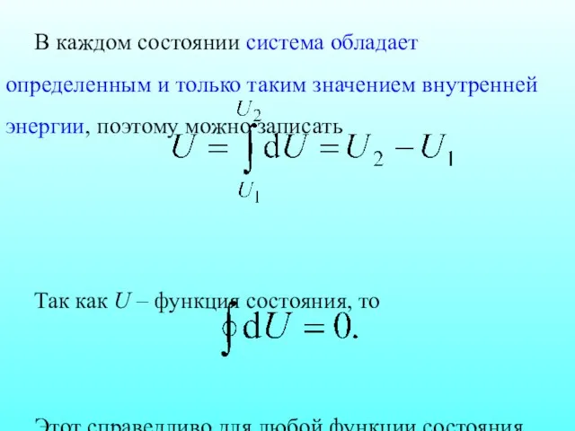 В каждом состоянии система обладает определенным и только таким значением внутренней