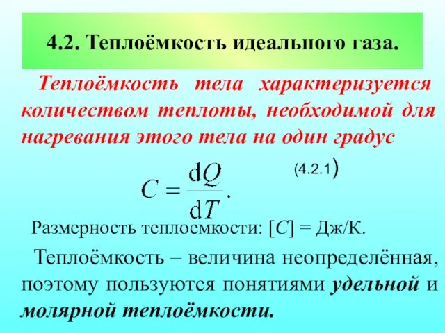 4.2. Теплоёмкость идеального газа. Теплоёмкость тела характеризуется количеством теплоты, необходимой для