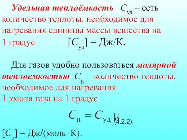 Удельная теплоёмкость Суд – есть количество теплоты, необходимое для нагревания единицы