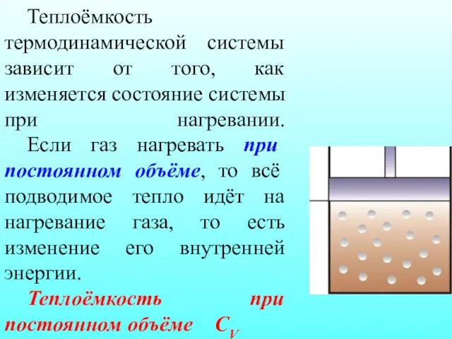 Теплоёмкость термодинамической системы зависит от того, как изменяется состояние системы при