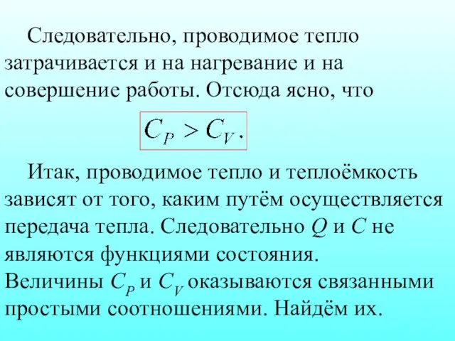 Следовательно, проводимое тепло затрачивается и на нагревание и на совершение работы.