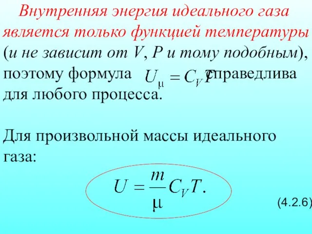 Внутренняя энергия идеального газа является только функцией температуры (и не зависит