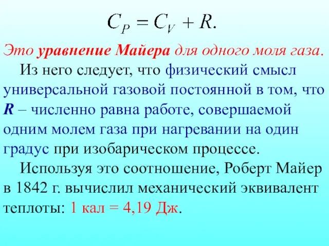 Это уравнение Майера для одного моля газа. Из него следует, что