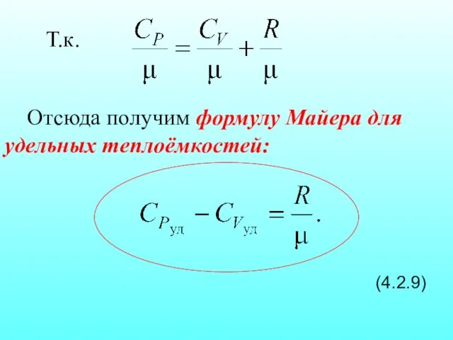 Отсюда получим формулу Майера для удельных теплоёмкостей: (4.2.9) Т.к.