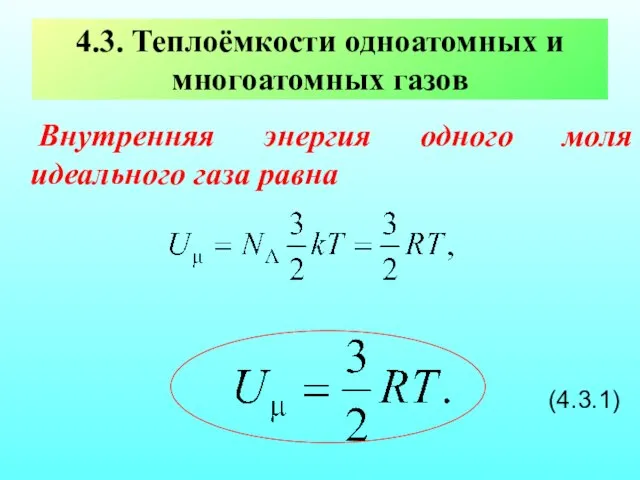 4.3. Теплоёмкости одноатомных и многоатомных газов Внутренняя энергия одного моля идеального газа равна (4.3.1)