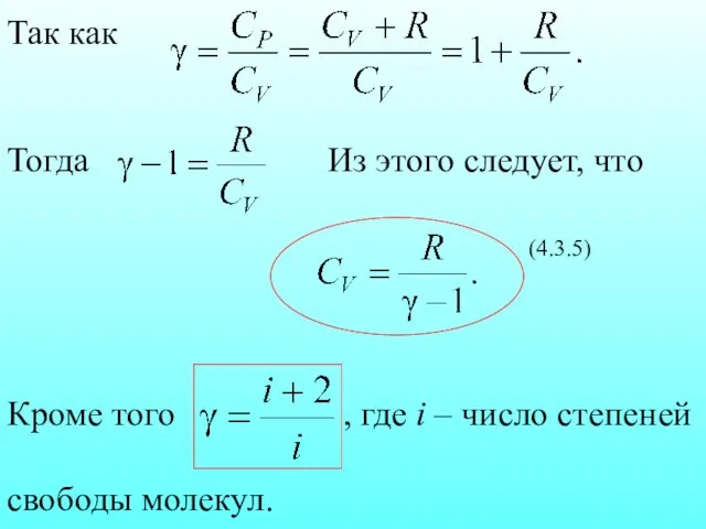 Так как Тогда Из этого следует, что (4.3.5) Кроме того ,