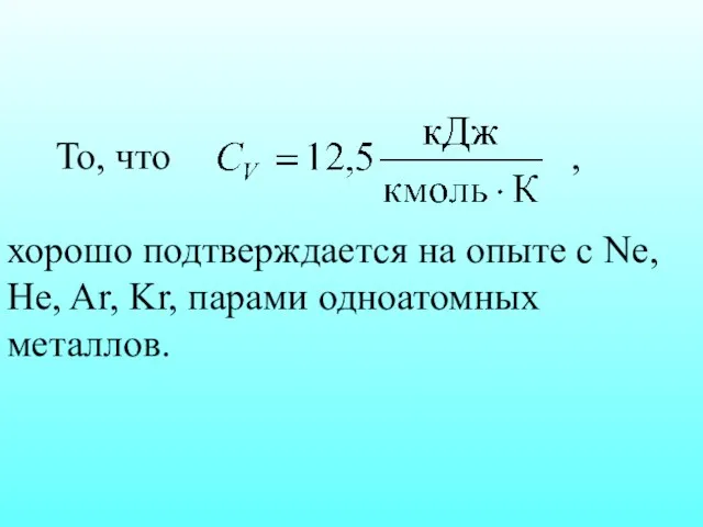 То, что , хорошо подтверждается на опыте с Ne, He, Ar, Kr, парами одноатомных металлов.