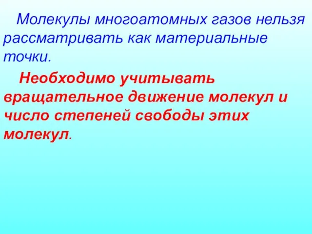 Необходимо учитывать вращательное движение молекул и число степеней свободы этих молекул.